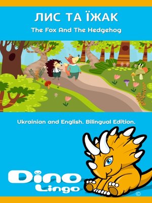 cover image of Лис та їжак / The Fox And The Hedgehog